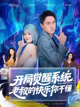 开局觉醒系统老叔的快乐你不懂海报