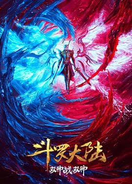 斗罗大陆：双神大战海报