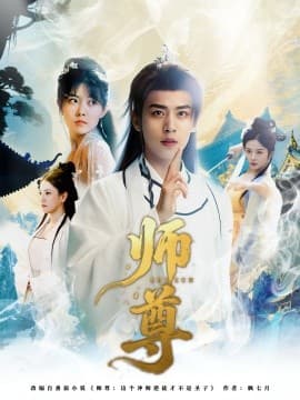 师尊海报