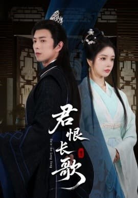 君恨长歌海报