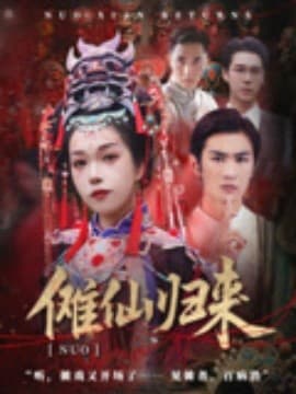 傩仙归来海报