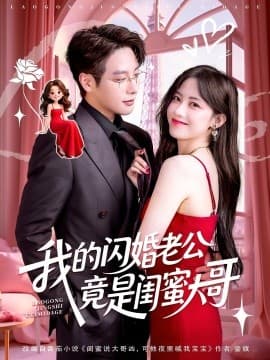 我的闪婚老公竟是闺蜜大哥海报