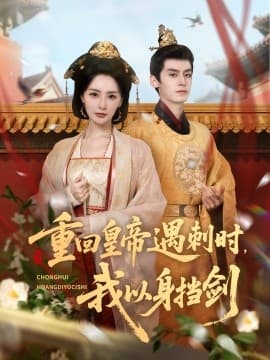 重回皇帝遇刺时我以身挡剑海报
