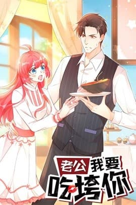 老公我要吃垮你海报