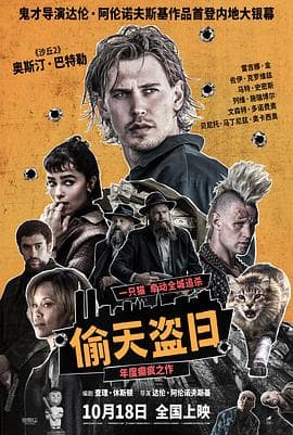 偷天盗日海报