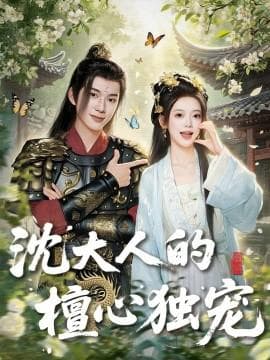 沈大人的檀心独宠海报