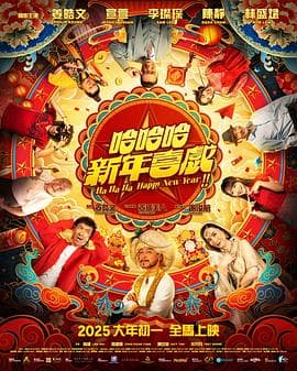 哈哈哈新年喜戏海报