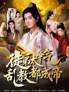 徒弟太争气乱教都成帝海报