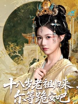 十八岁老祖宗尔等跪安吧海报