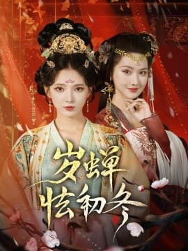 岁蝉怯初冬海报