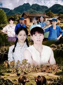 穿回六零我靠媳妇空间逆袭海报
