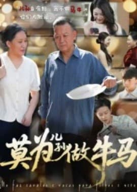 莫为儿孙做牛马海报