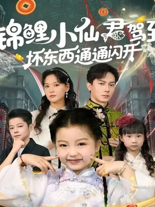 锦鲤小仙君驾到坏东西通通闪开海报