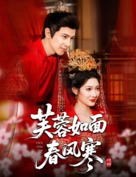 芙蓉如面春风寒海报