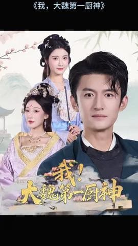 我大魏第一厨神海报