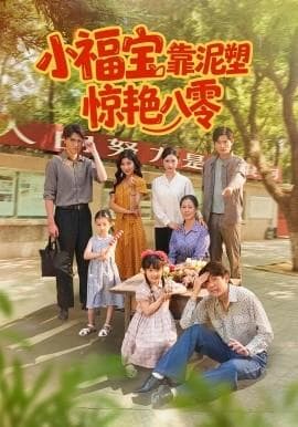 小福宝靠泥塑惊艳八零海报