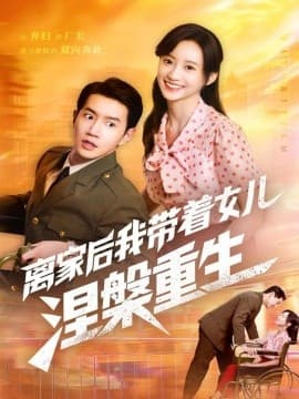 离家后我带着女儿涅槃重生海报