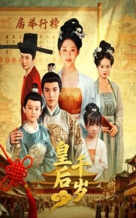 皇后千岁海报