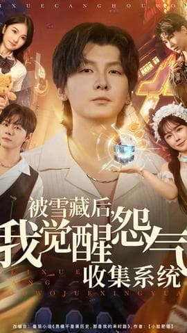 被雪藏后我觉醒怨气收集系统海报