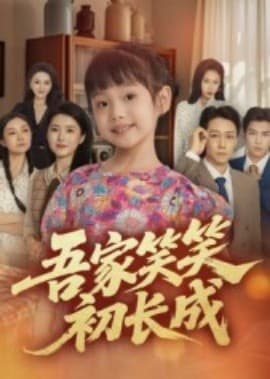 吾家笑笑初长成海报