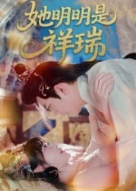 她明明是祥瑞海报