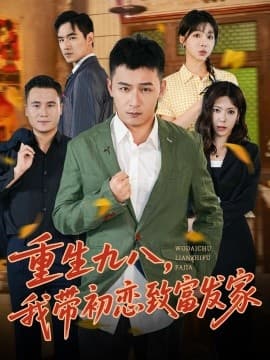 重生九八，我带初恋致富发家海报