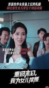 重回末日我为女儿撑腰海报