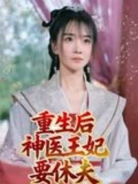 重生后神医王妃要休夫海报