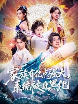 家族有亿点强大，系统被迫黑化海报
