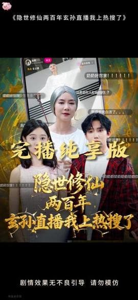隐世修仙两百年玄孙直播我上热搜了海报