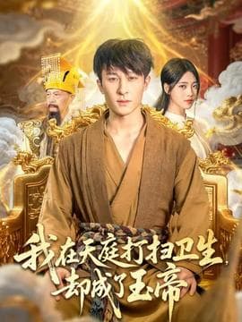 我在天庭打扫卫生却成了玉帝海报