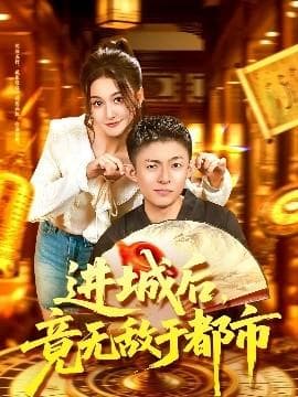 进城后，竟无敌于都市海报
