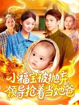 小福宝被抛弃，领导抢着当她爸海报