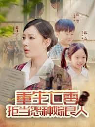重生七零：拒当怨种嫁良人海报