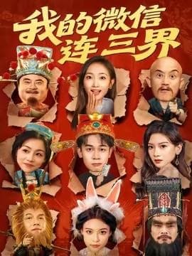 我的微信连三界海报