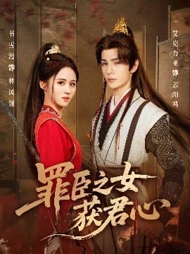 罪臣之女获君心海报