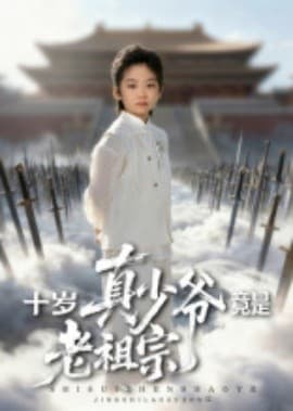 十岁真少爷竟是老祖宗海报