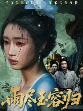 雨尽玉容归海报