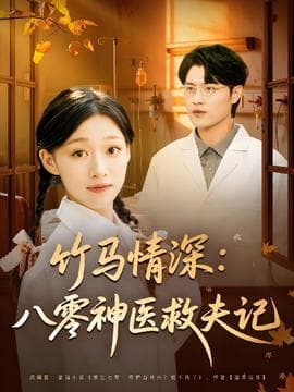 竹马情深八零神医救夫记海报