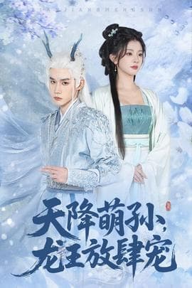 天降萌孙龙王放肆宠海报