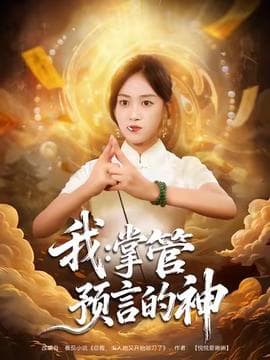 我掌管预言的神海报