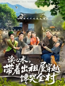 读心术，带着出租屋穿越馋哭全村海报