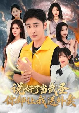 说好了当武圣，你却让我送外卖海报