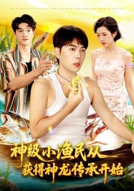 神级小渔民从获得神龙传承开始海报