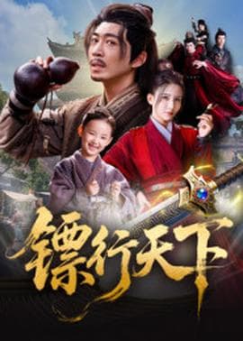 镖行天下海报