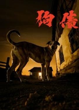 狗债短剧版海报