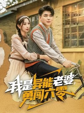 我是异能老婆，勇闯六零海报