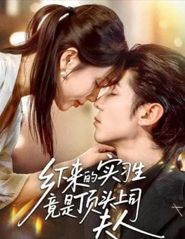 乡下来的实习生竟是顶头上司夫人海报