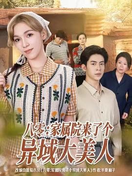 八零家属院来了个异域大美人海报