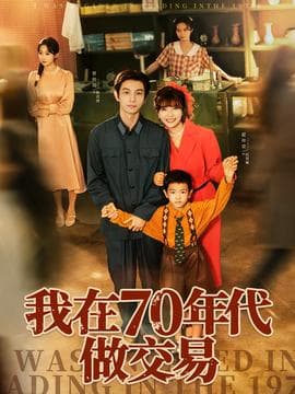 我在70年代做交易海报